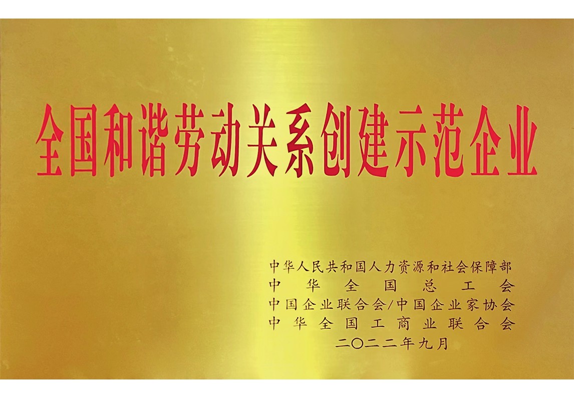 全國和諧勞動(dòng)關(guān)系創(chuàng)建示范企業(yè)