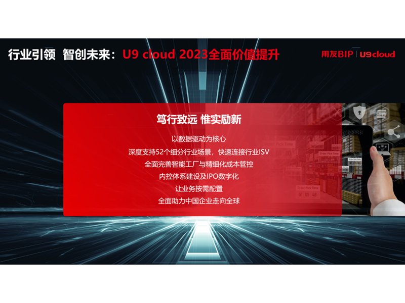 “行業(yè)引 領 智創(chuàng)未來”，用友U9 cloud定義世界 級云ERP