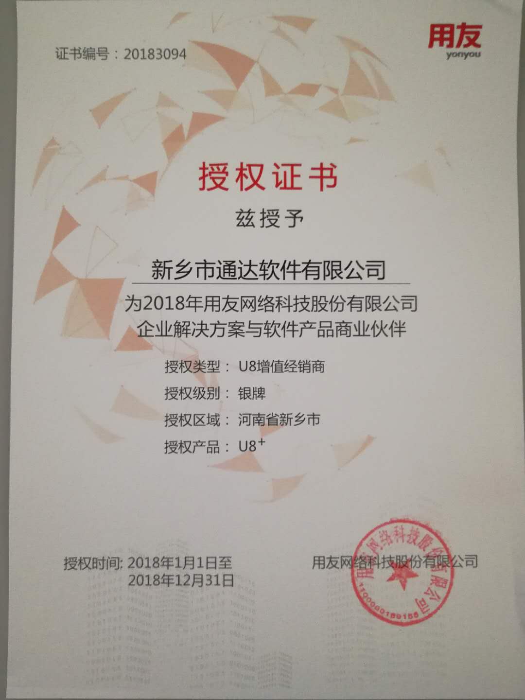 恭喜通達(dá)公司獲得用友授予的資質(zhì)證書(shū)！